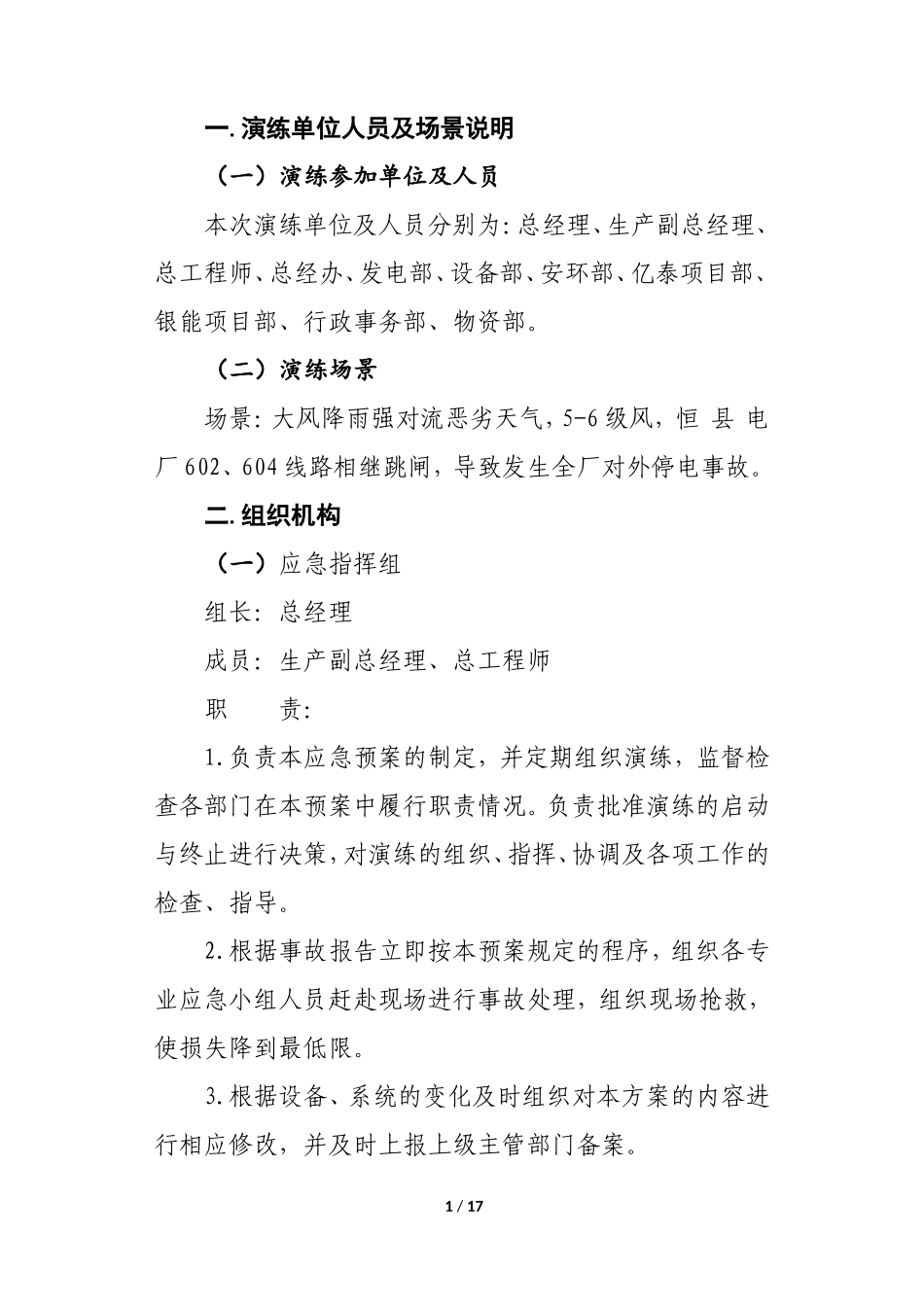 【演练方案】全厂对外停电事故应急演练脚本.docx_第2页