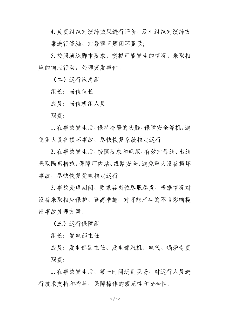 【演练方案】全厂对外停电事故应急演练脚本.docx_第3页