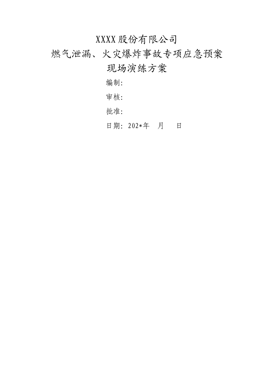 【演练方案】燃气泄漏、火灾爆炸事故专项应急预案-现场演练方案.doc_第1页