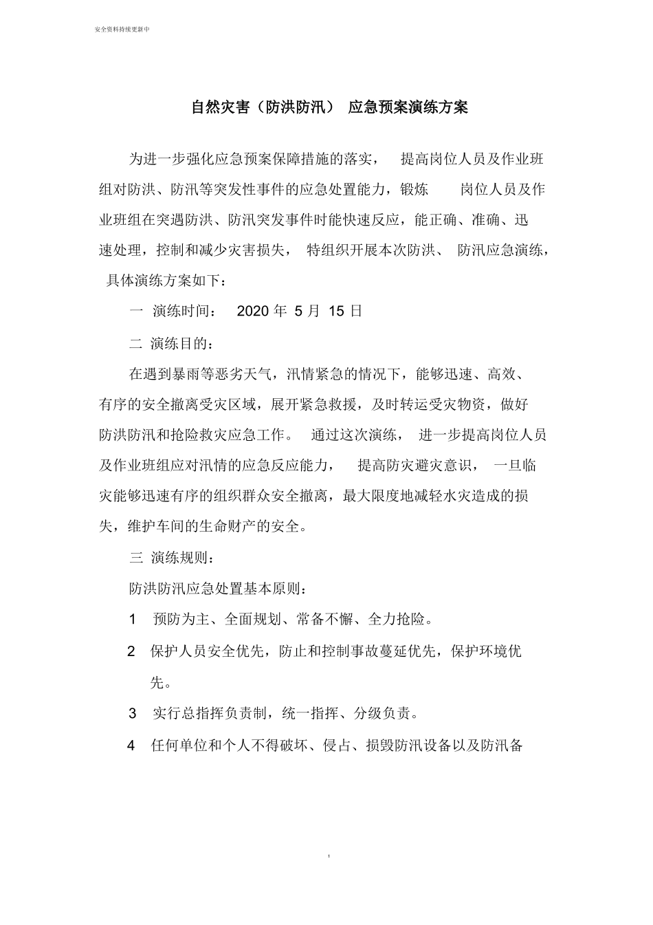 【演练方案】生产企业自然灾害(防洪防汛)应急预案演练方案.docx_第1页