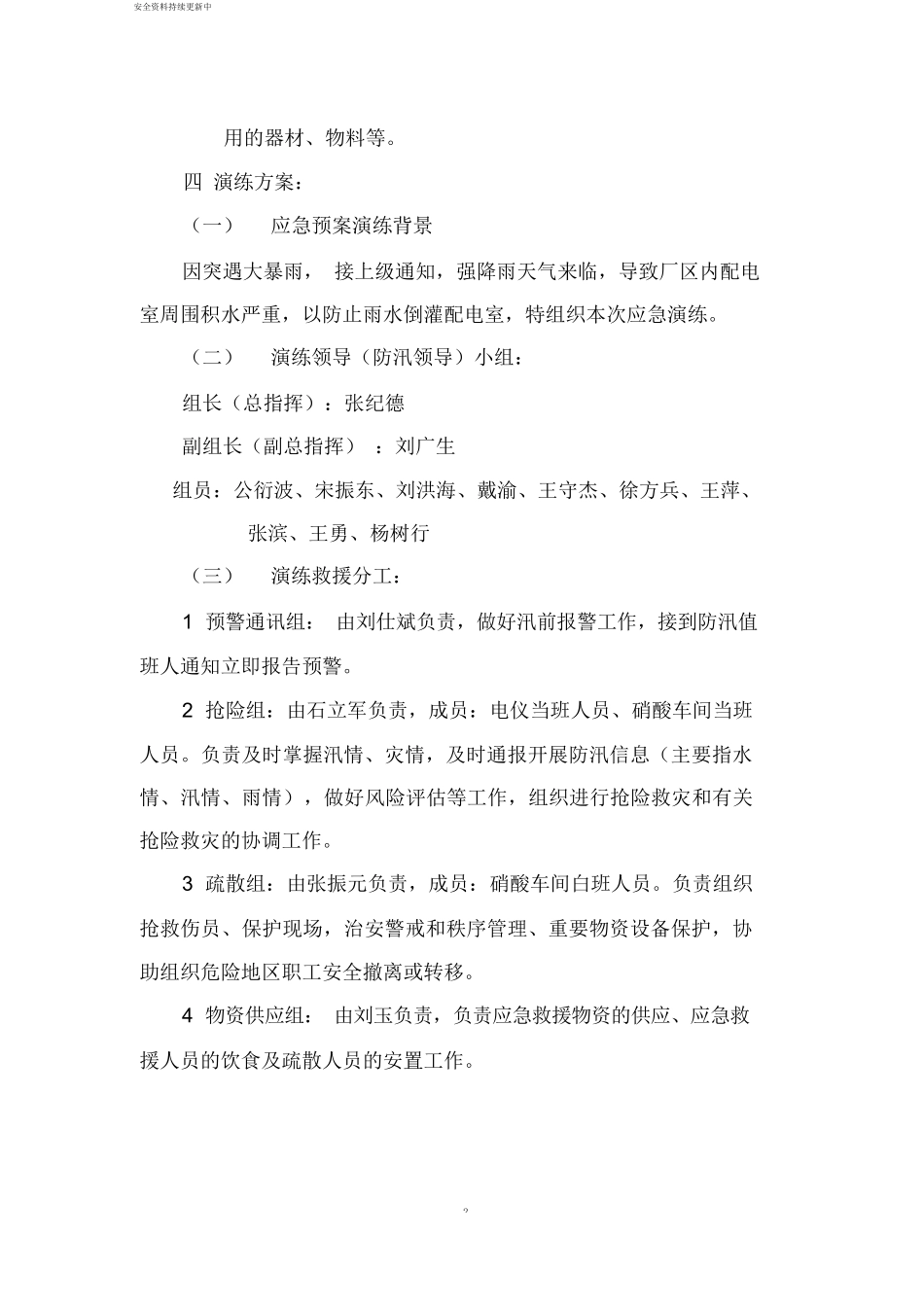 【演练方案】生产企业自然灾害(防洪防汛)应急预案演练方案.docx_第2页