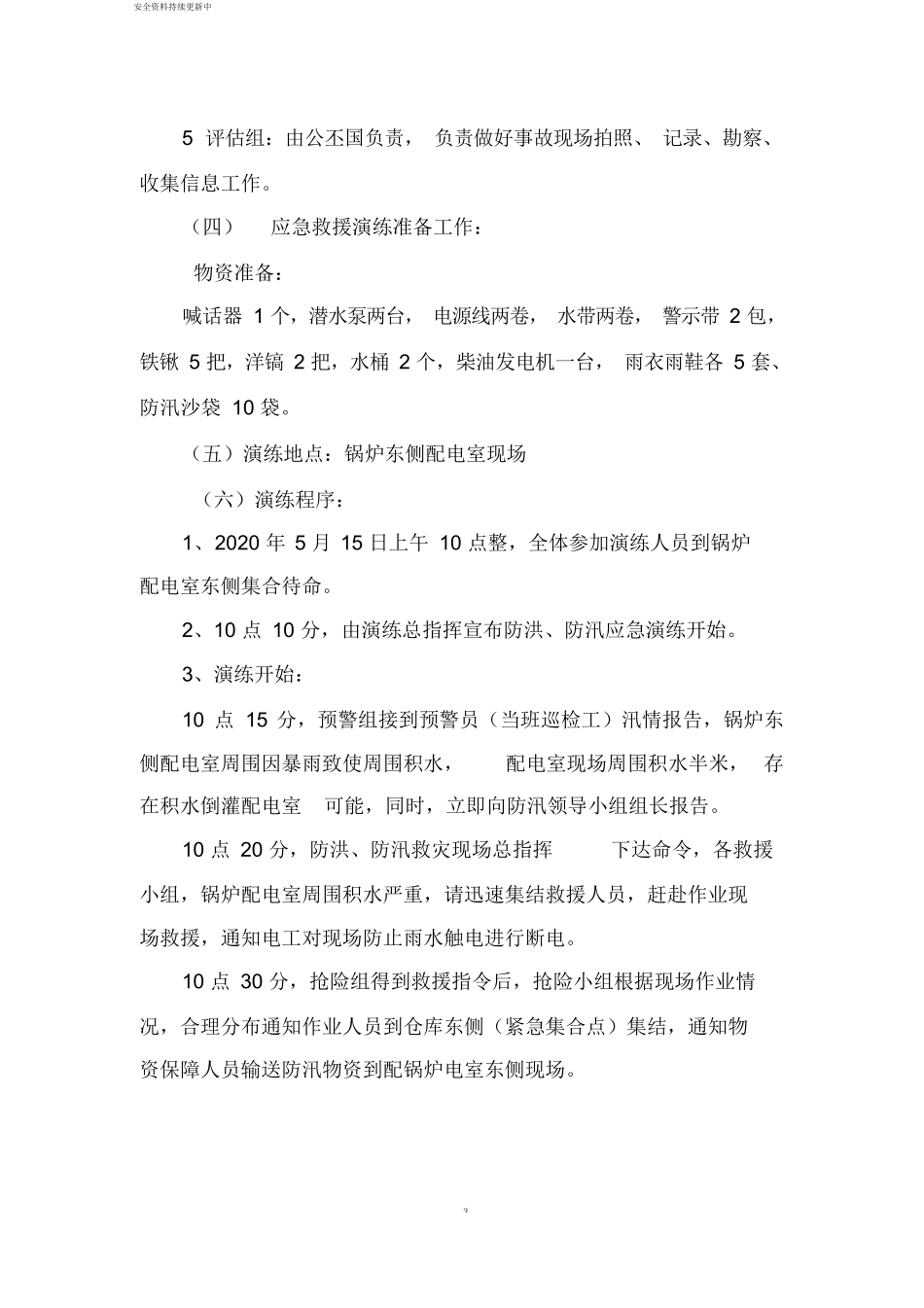 【演练方案】生产企业自然灾害(防洪防汛)应急预案演练方案.docx_第3页