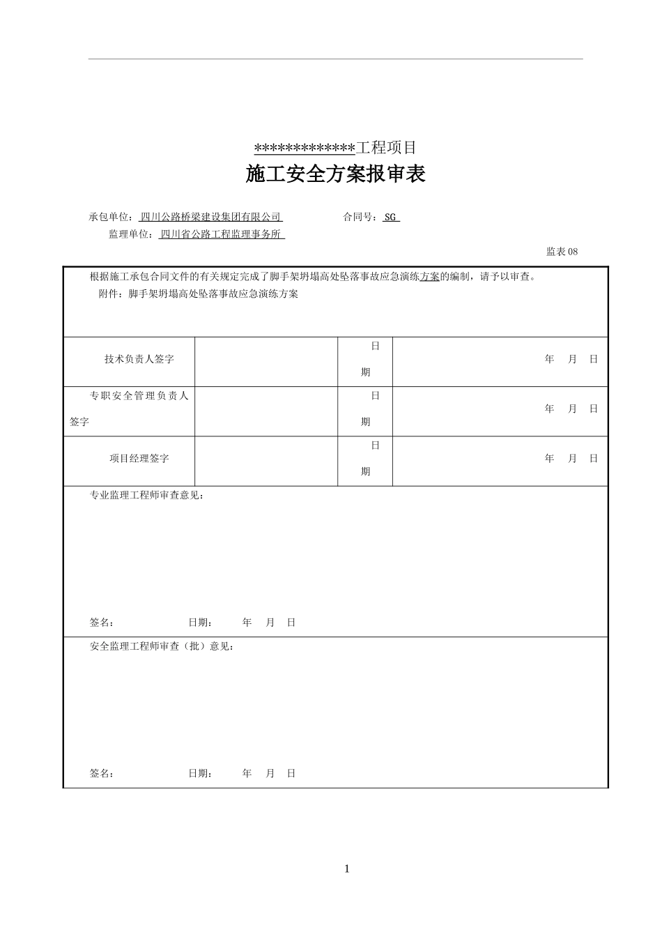 【演练方案】施工现场脚手架坍塌应急演练方案.doc_第1页