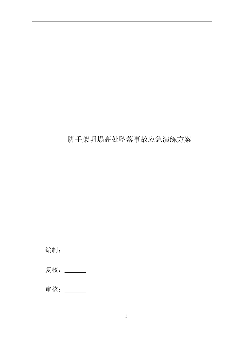 【演练方案】施工现场脚手架坍塌应急演练方案.doc_第3页