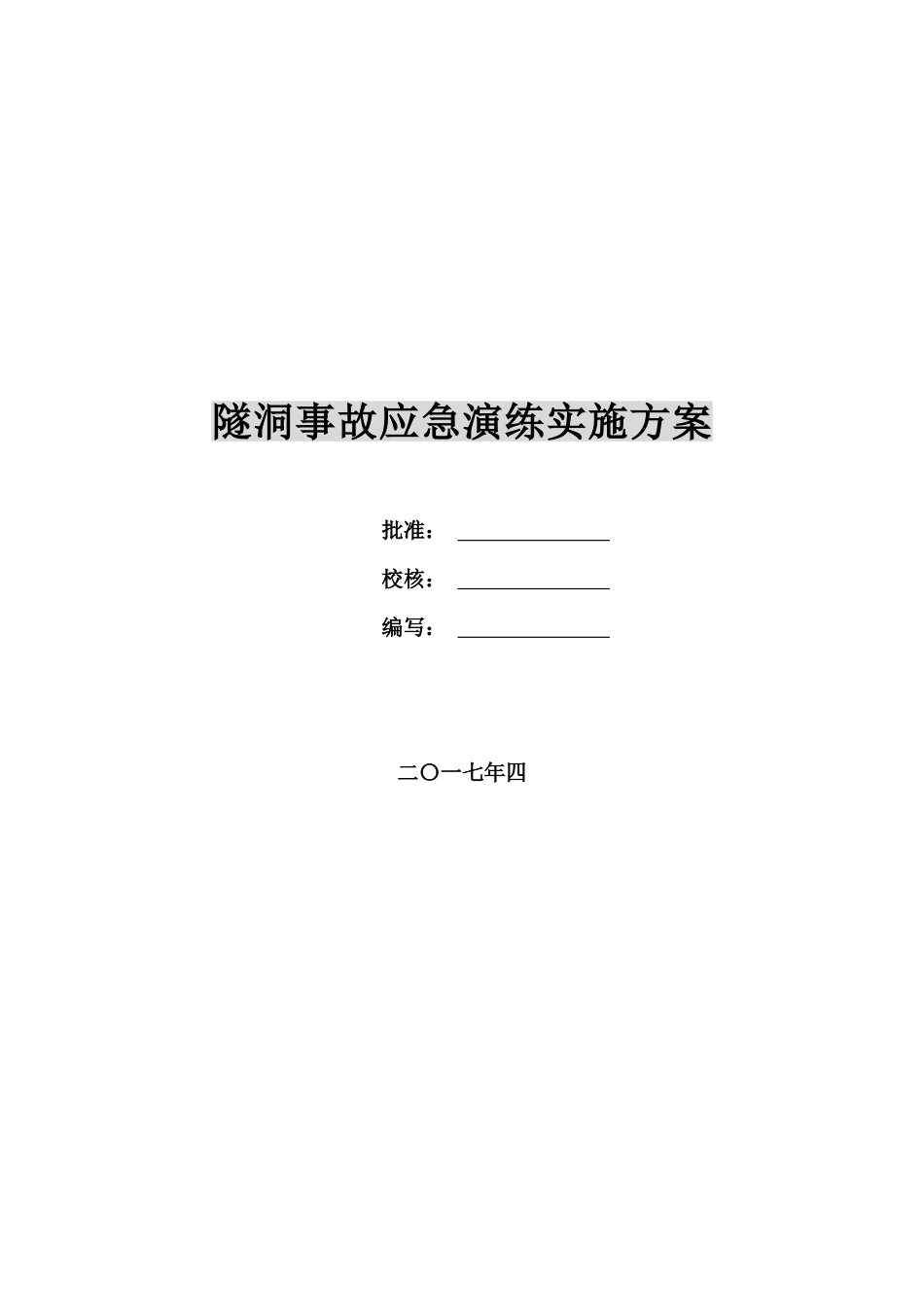 【演练方案】隧洞事故应急演练实施方案.doc_第1页