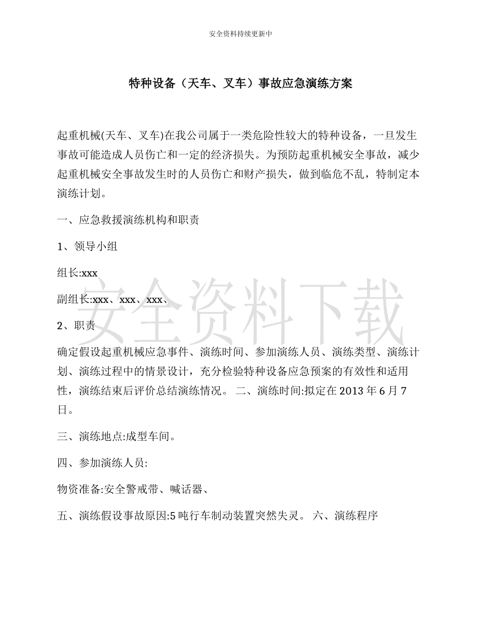 【演练方案】特种设备（天车叉车）事故演练方案.docx_第1页