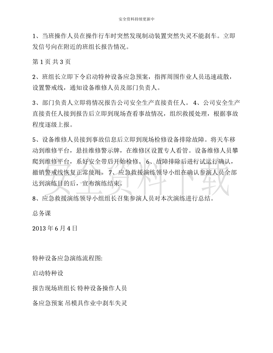 【演练方案】特种设备（天车叉车）事故演练方案.docx_第2页