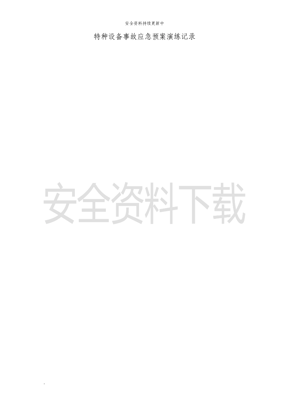 【演练方案】特种设备事故(压力容器)应急预案演练记录.doc_第1页
