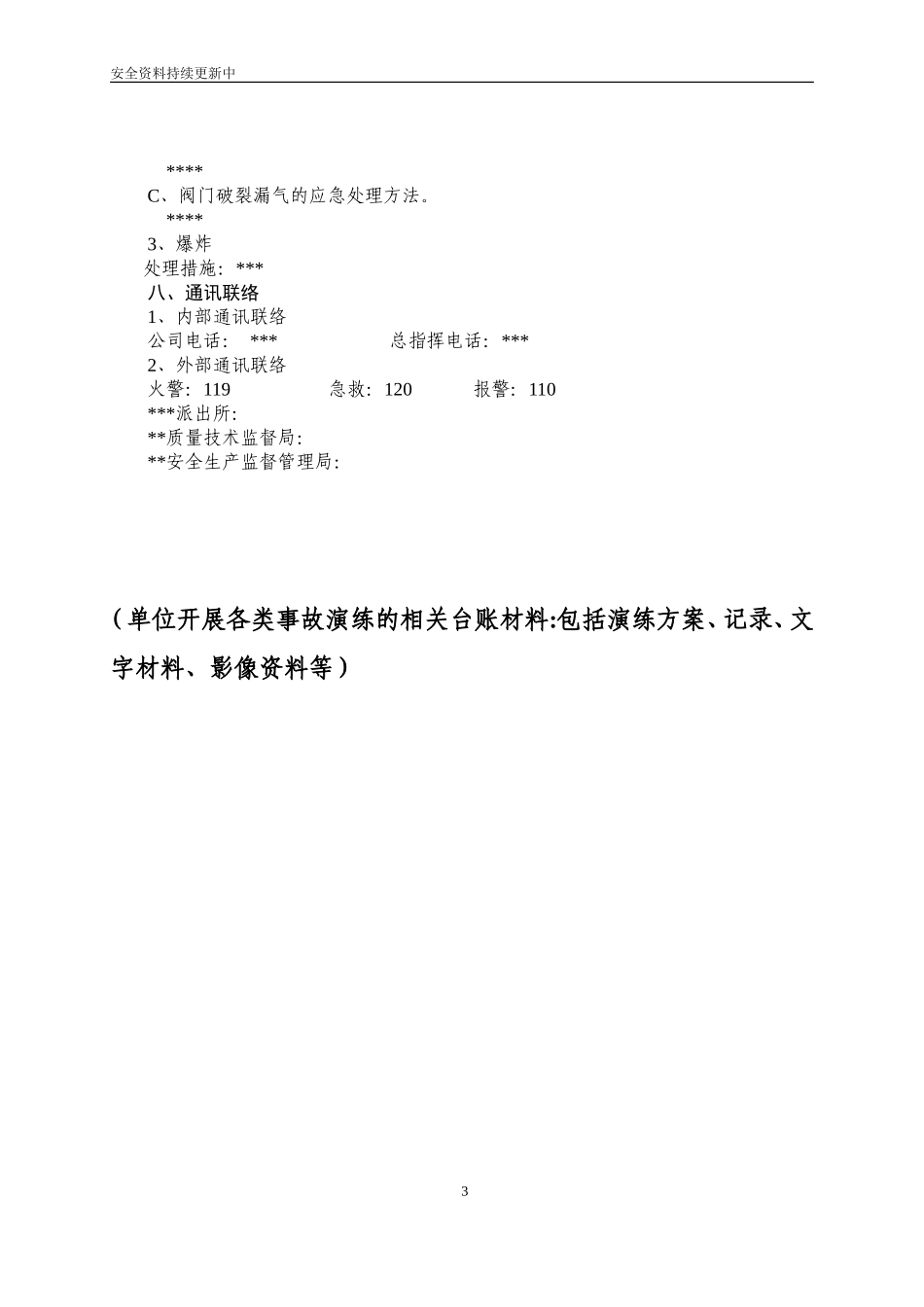 【演练方案】特种设备事故应急救援预案和演练方案.doc_第3页