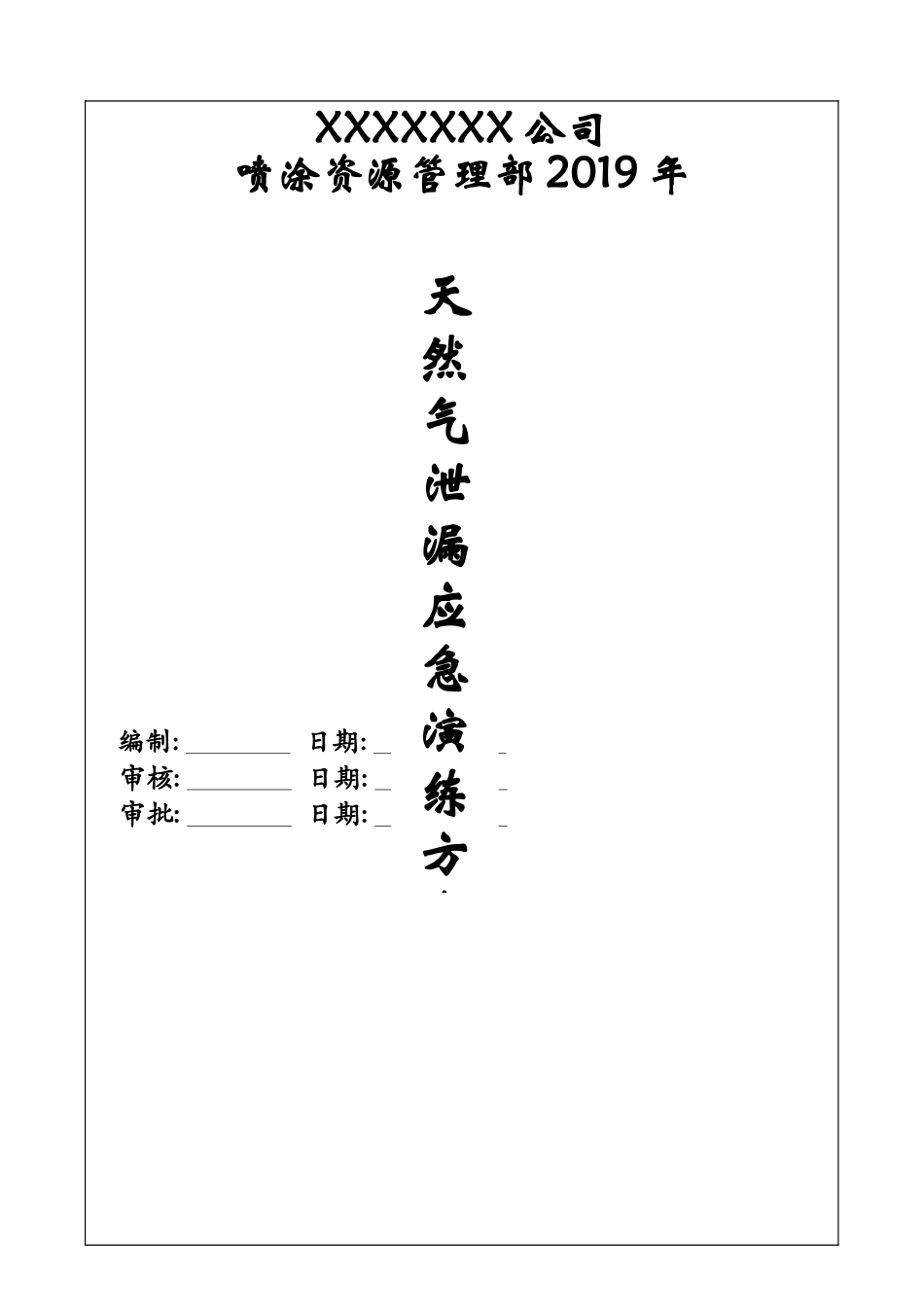 【演练方案】天然气泄漏应急演练方案.doc_第1页