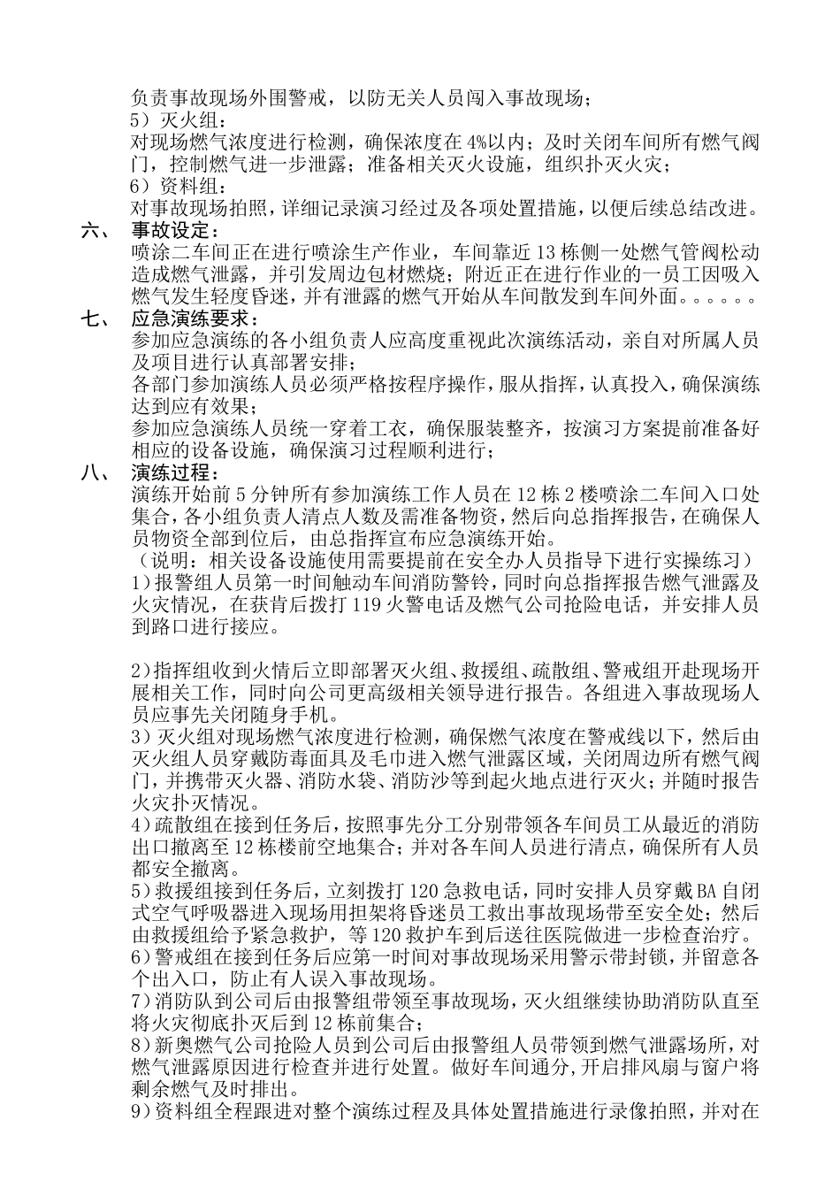 【演练方案】天然气泄漏应急演练方案.doc_第3页