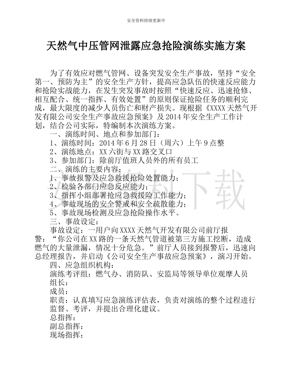 【演练方案】天然气中压管网泄露应急抢险演练实施方案.docx_第1页
