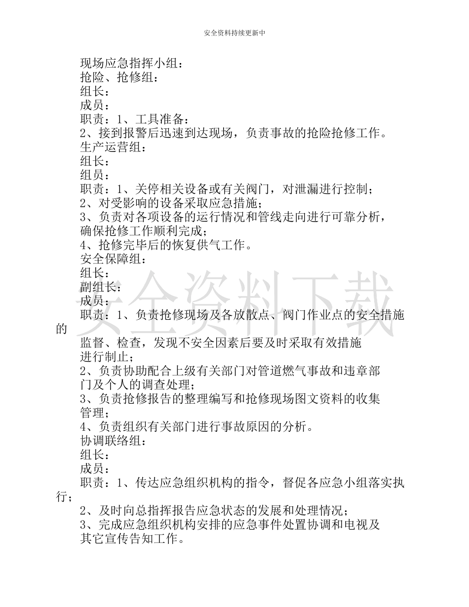【演练方案】天然气中压管网泄露应急抢险演练实施方案.docx_第2页