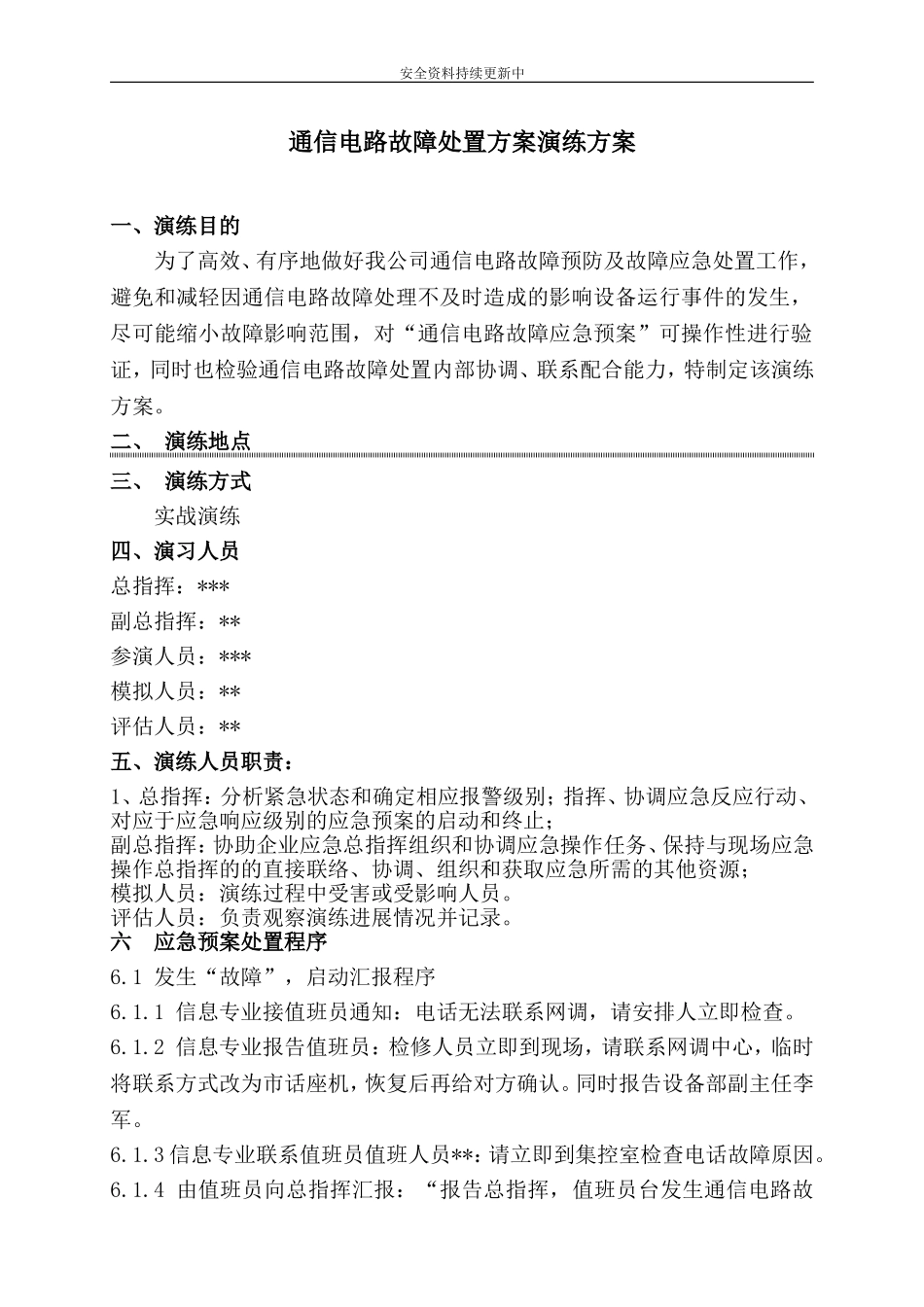 【演练方案】通信故障应急演练方案.doc_第1页