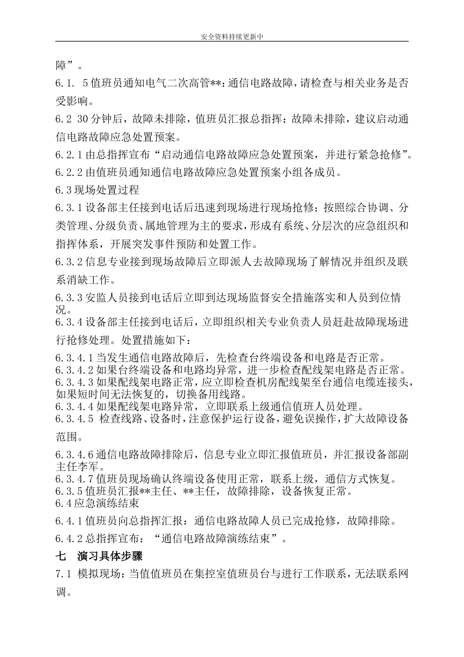 【演练方案】通信故障应急演练方案.doc_第2页