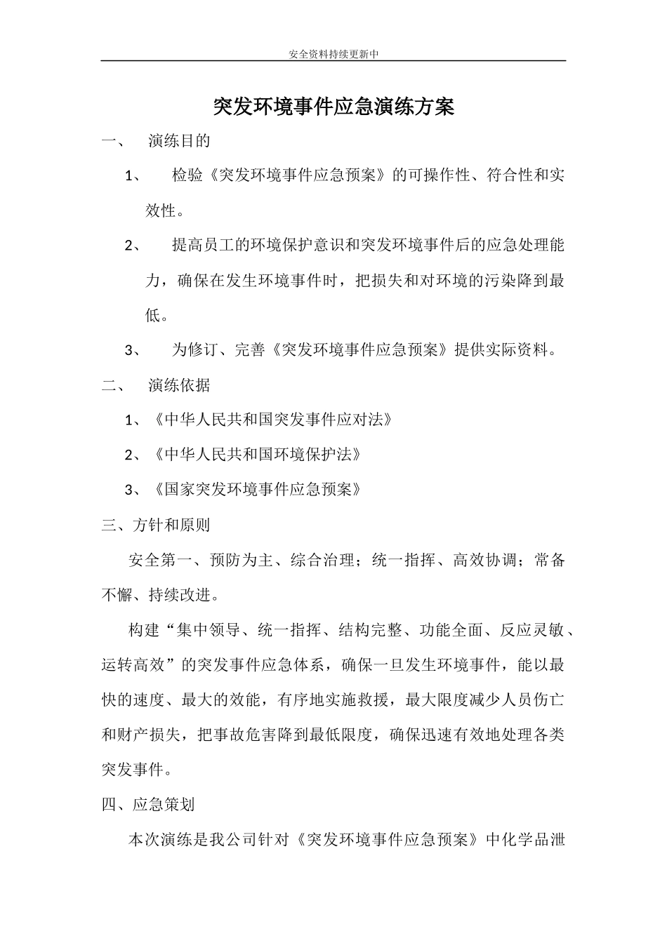 【演练方案】突发环境事件演练方案.docx_第1页