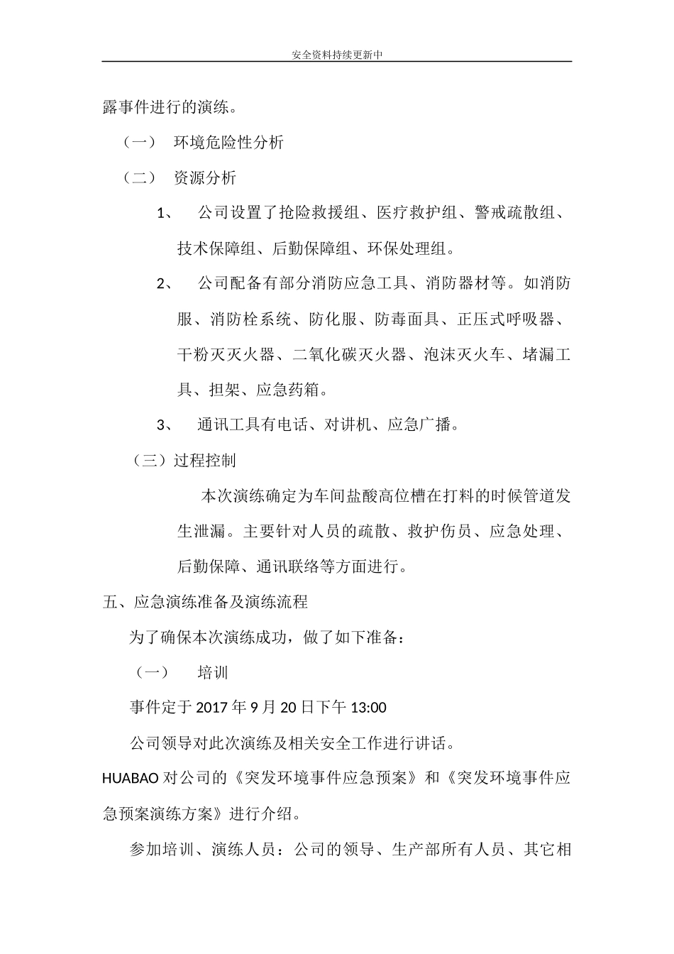 【演练方案】突发环境事件演练方案.docx_第2页