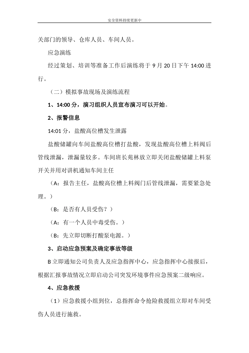 【演练方案】突发环境事件演练方案.docx_第3页