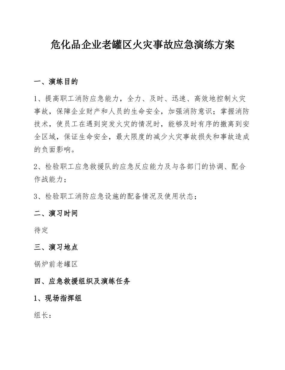 【演练方案】危化品企业老罐区火灾事故应急演练方案.docx_第1页
