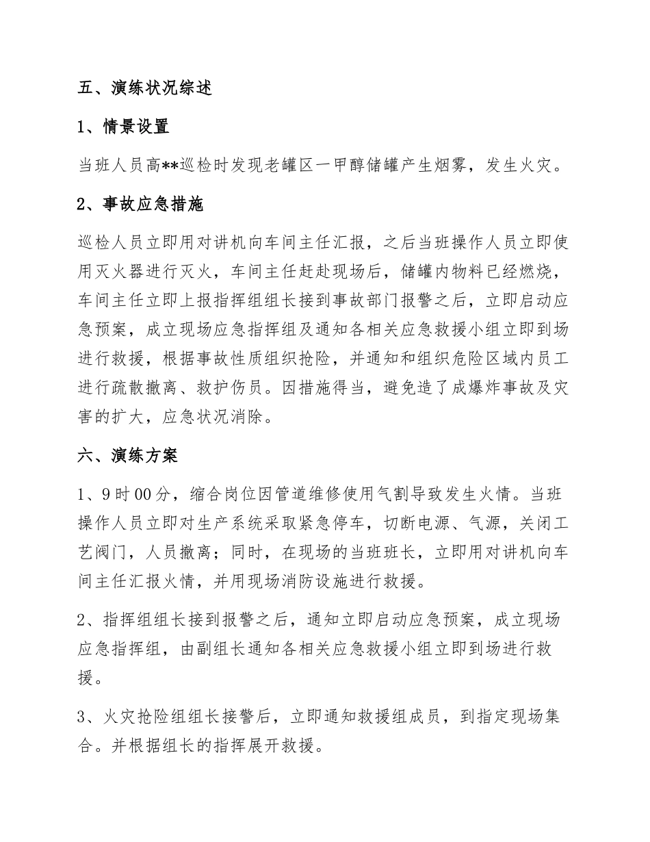 【演练方案】危化品企业老罐区火灾事故应急演练方案.docx_第3页
