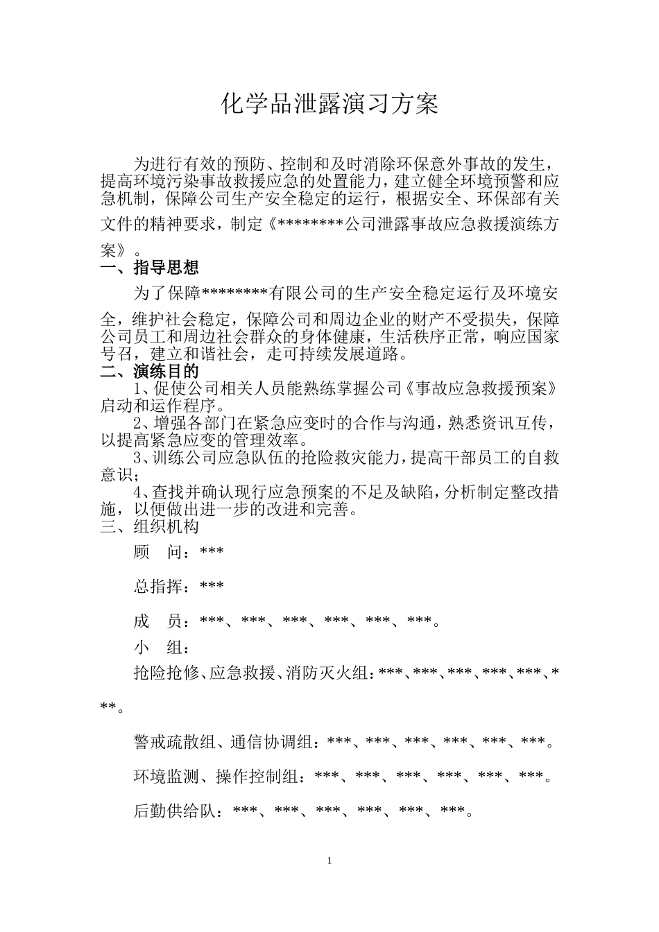 【演练方案】危险化学品环境泄漏应急演练方案范本.doc_第1页