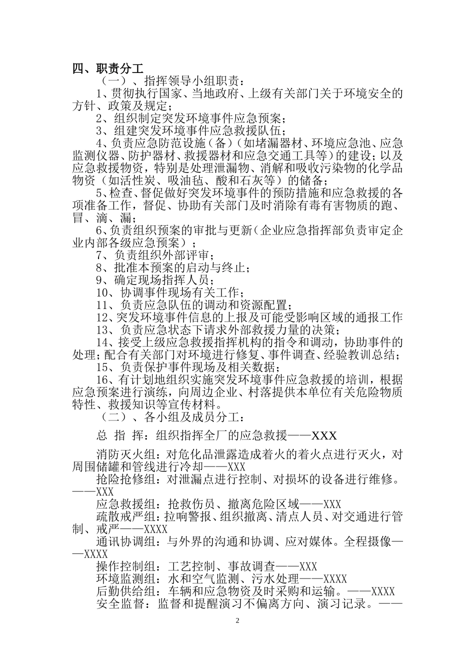 【演练方案】危险化学品环境泄漏应急演练方案范本.doc_第2页