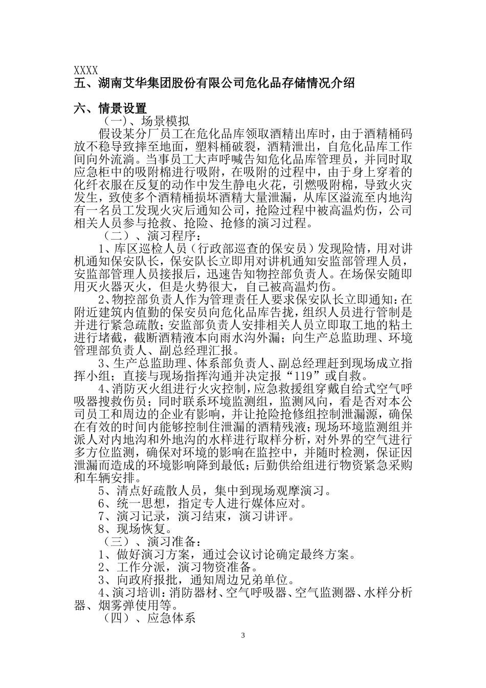 【演练方案】危险化学品环境泄漏应急演练方案范本.doc_第3页