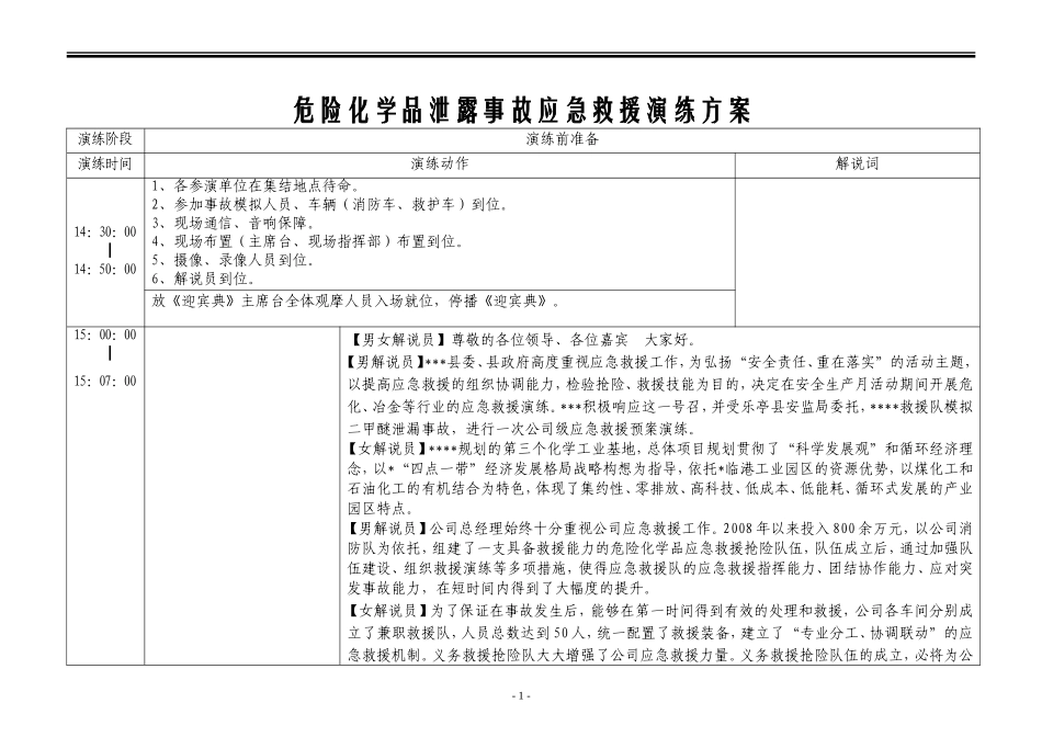 【演练方案】危险化学品泄露事故应急救援演练方案.doc_第1页