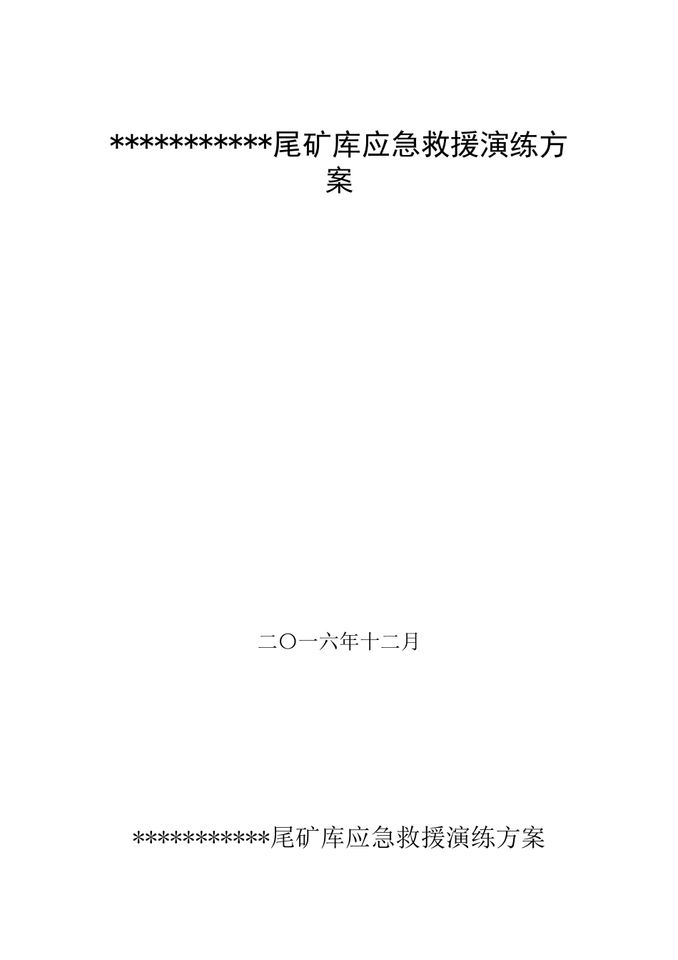 【演练方案】尾矿库应急救援演练方案.docx_第1页