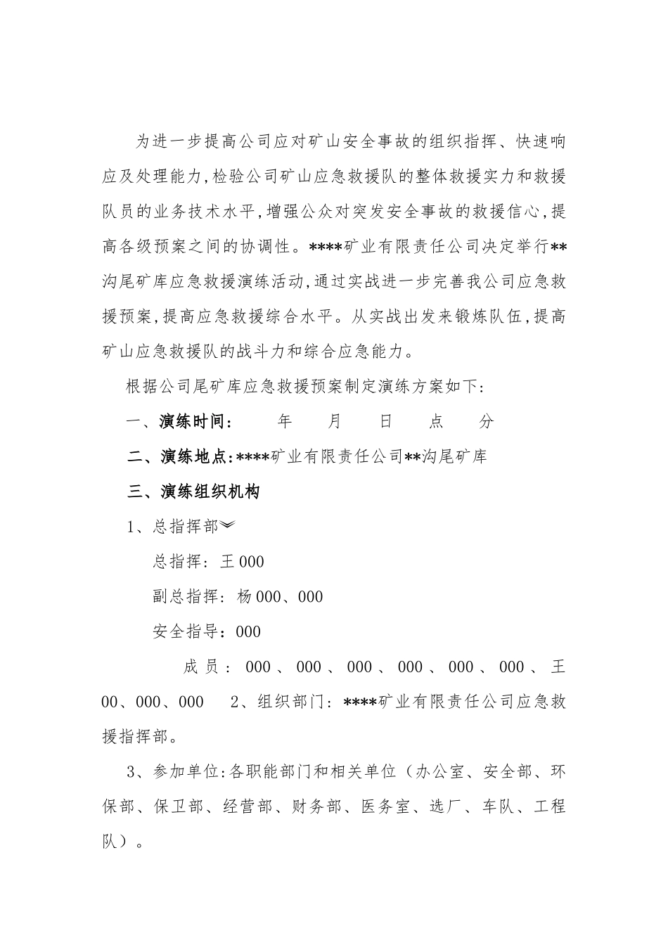 【演练方案】尾矿库应急救援演练方案.docx_第2页