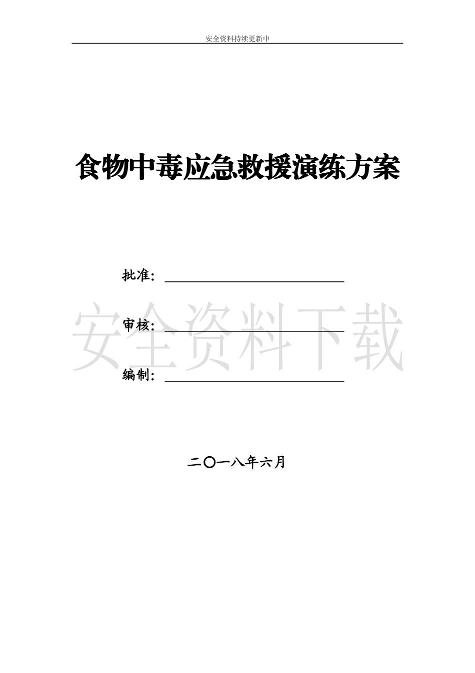 【演练方案】项目部食物中毒应急救援演练方案.docx_第1页