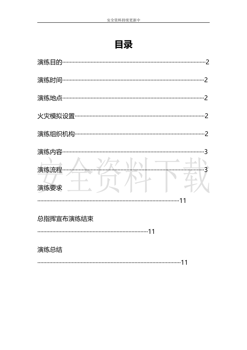 【演练方案】消防疏散演练方案.docx_第1页