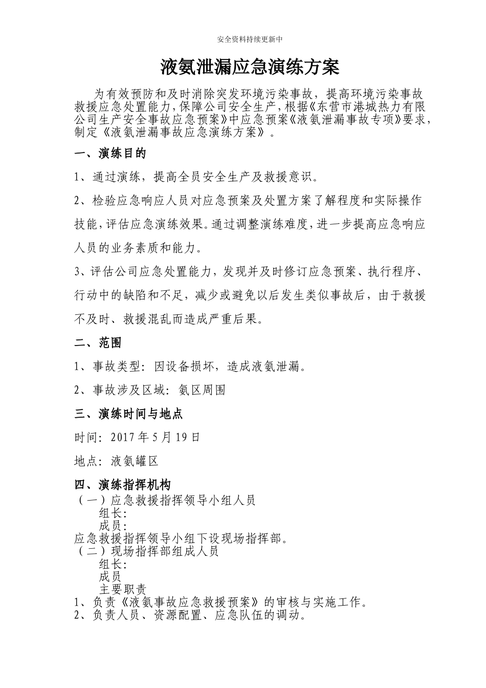 【演练方案】液氨泄漏应急演练方案.doc_第1页
