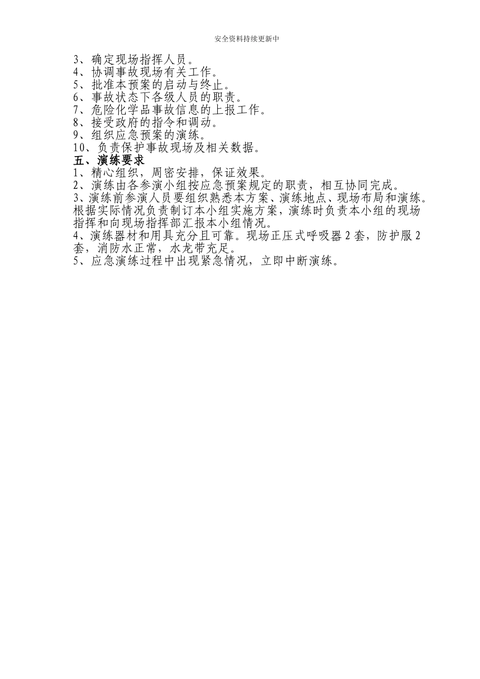 【演练方案】液氨泄漏应急演练方案.doc_第2页
