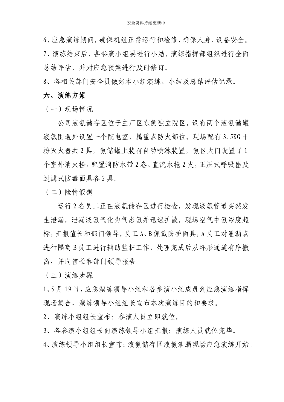 【演练方案】液氨泄漏应急演练方案.doc_第3页