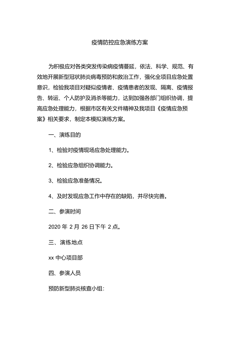 【演练方案】疫情防控应急演练方案脚本.docx_第1页