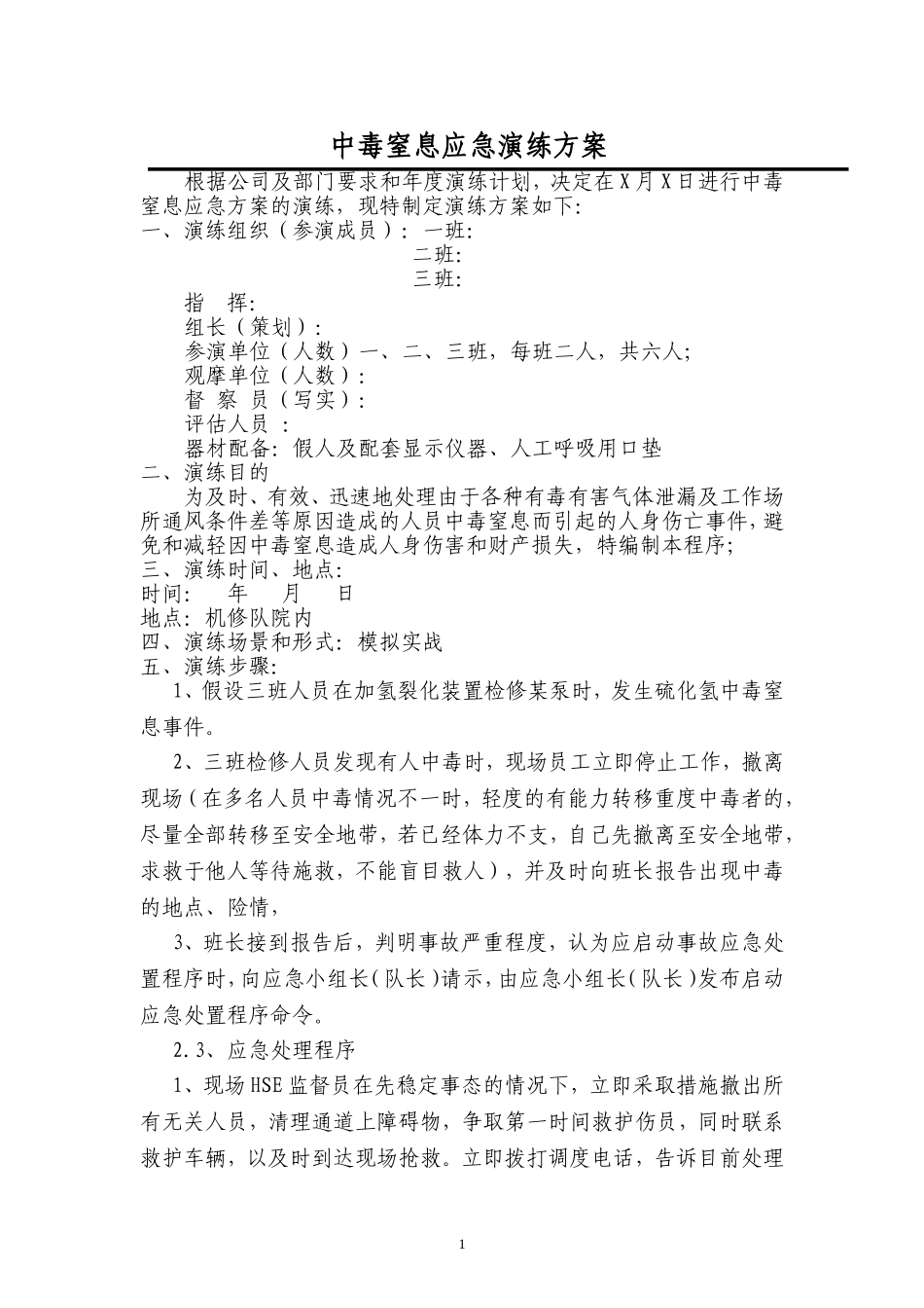 【演练方案】中毒窒息应急演练方案.doc_第1页
