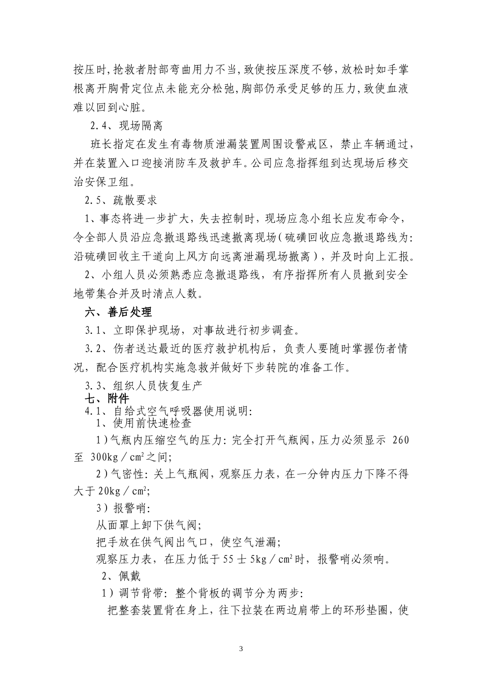 【演练方案】中毒窒息应急演练方案.doc_第3页