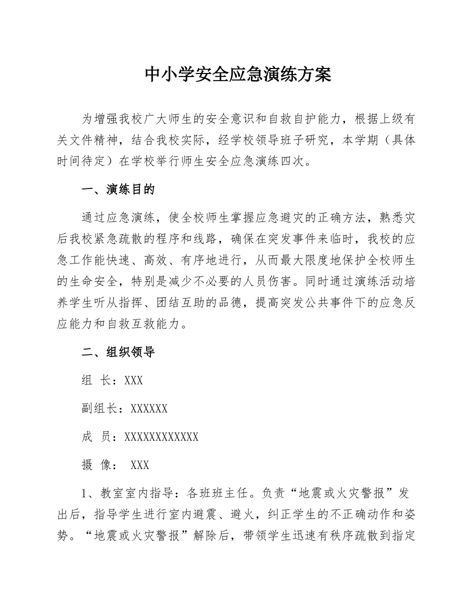 【演练方案】中小学 安全应急演练方案.docx_第1页