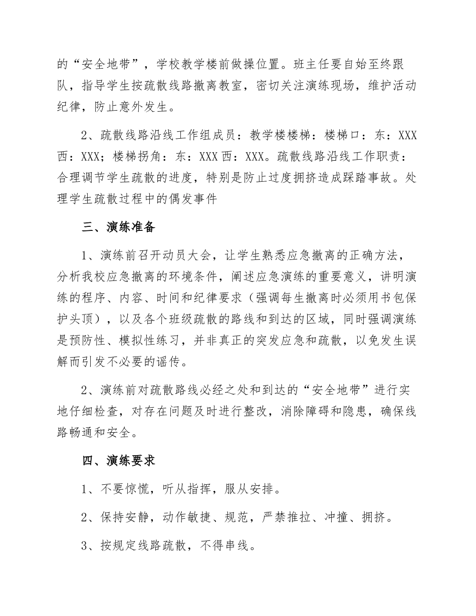 【演练方案】中小学 安全应急演练方案.docx_第2页