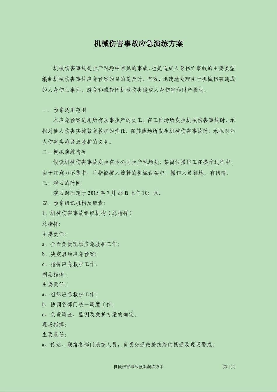 【演练方案机械伤害事故应急预案演练方案.doc_第1页