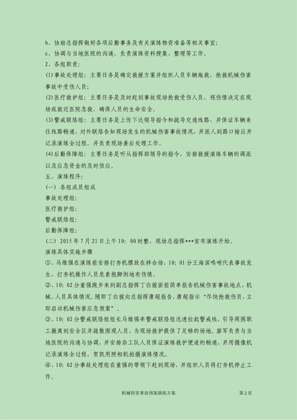 【演练方案机械伤害事故应急预案演练方案.doc_第2页