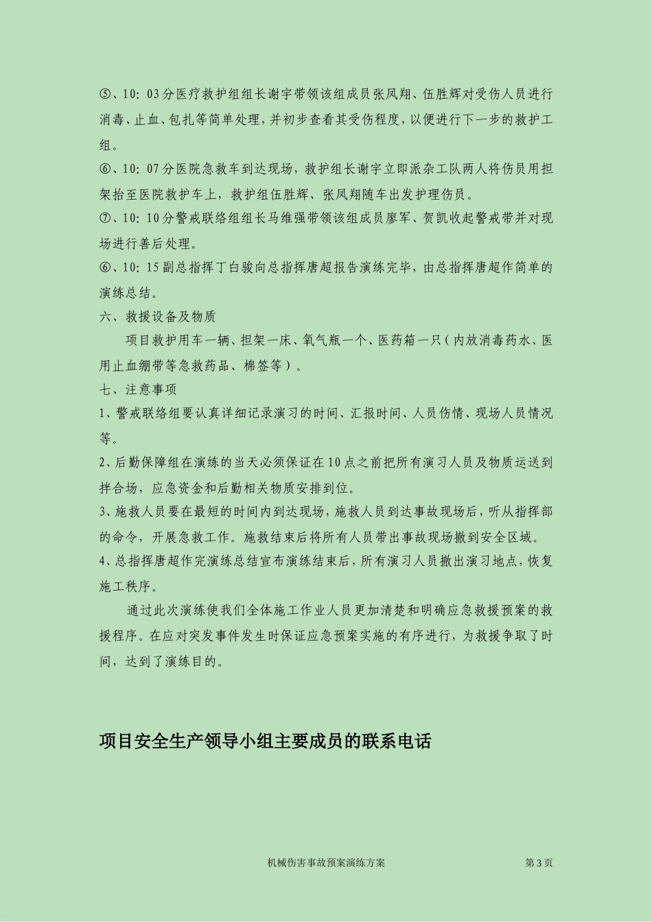 【演练方案机械伤害事故应急预案演练方案.doc_第3页
