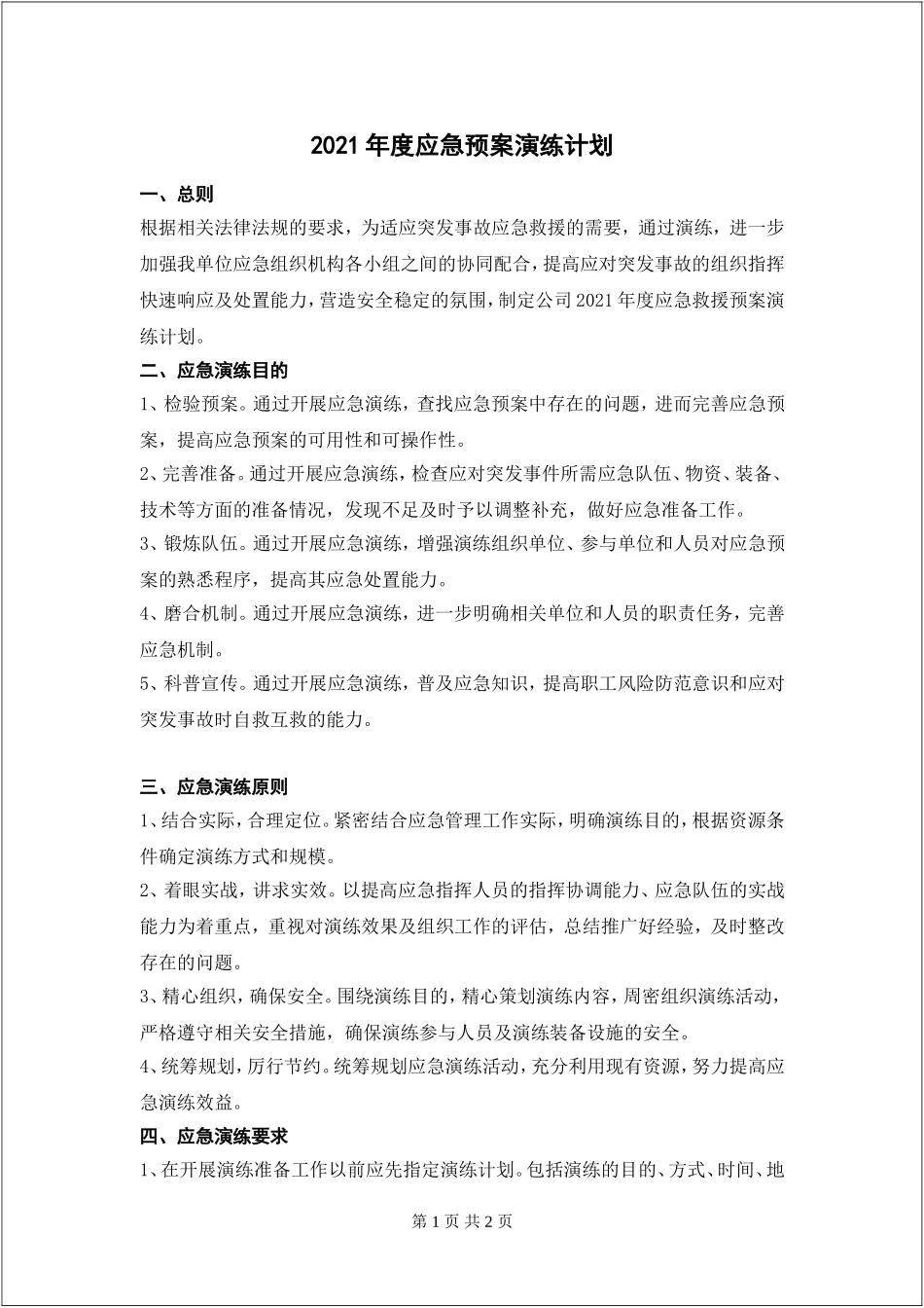 【演练计划】优秀--2021年应急预案演练计划.doc_第1页