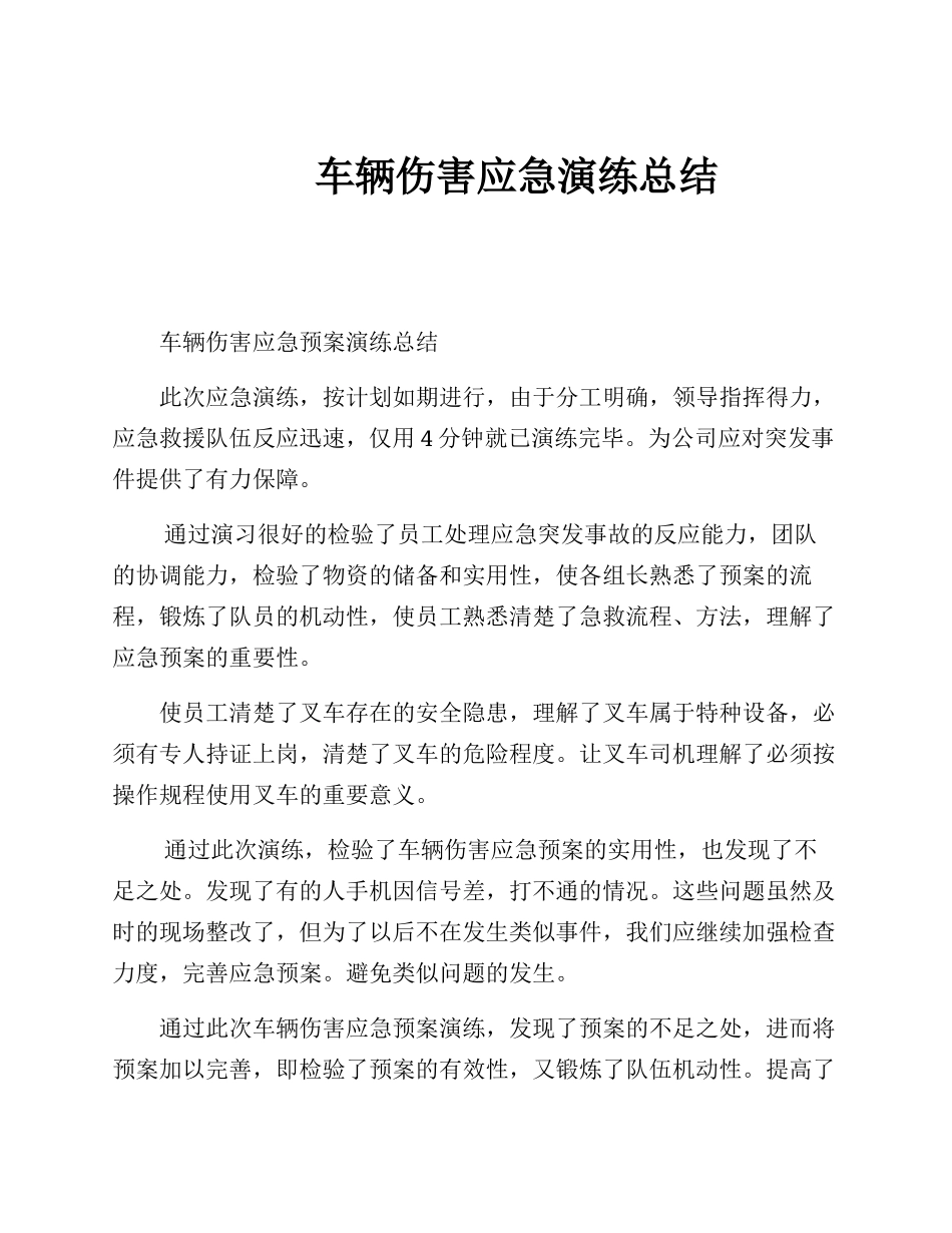 【总结报告】车辆伤害应急演练总结报告.docx_第1页