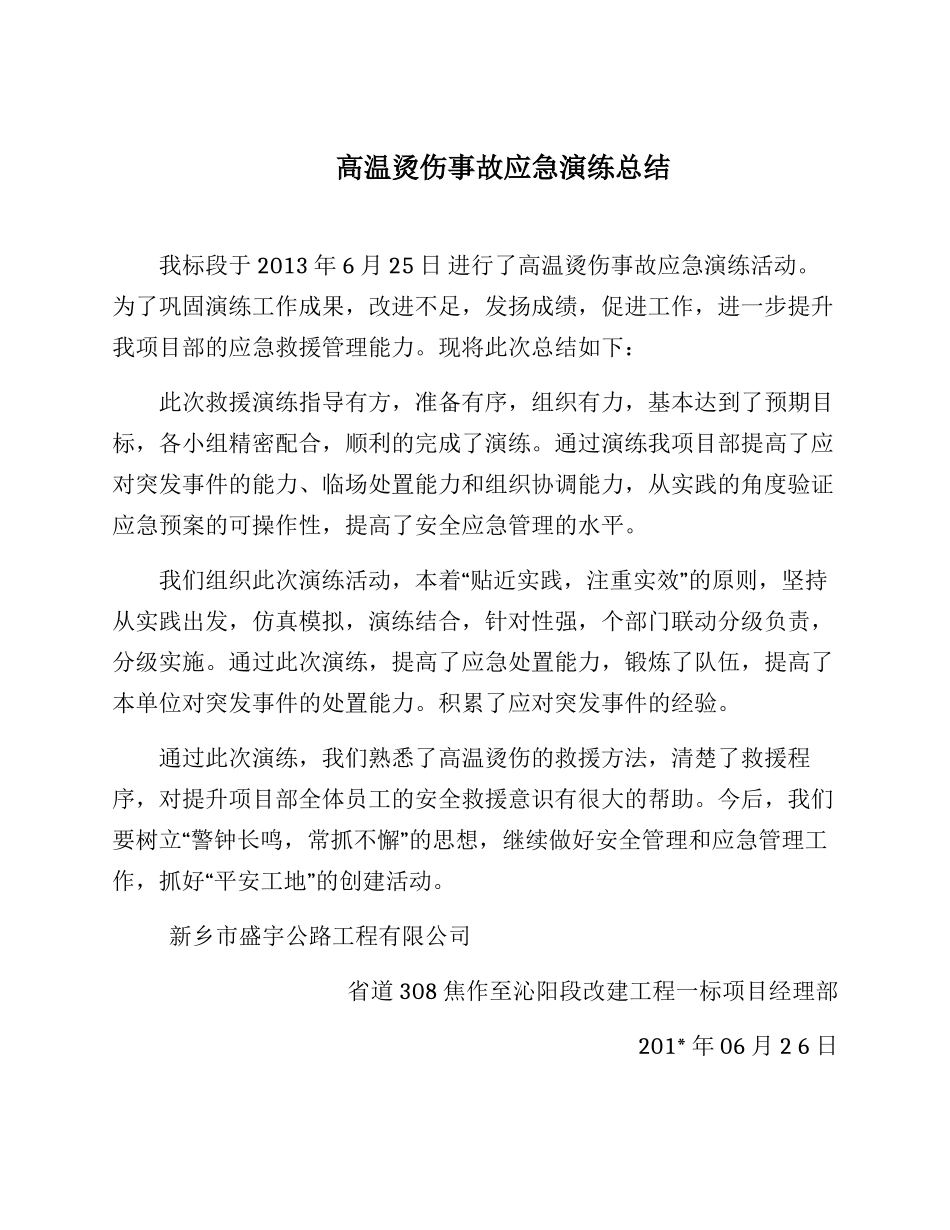 【总结报告】高温烫伤事故应急演练总结.docx_第1页