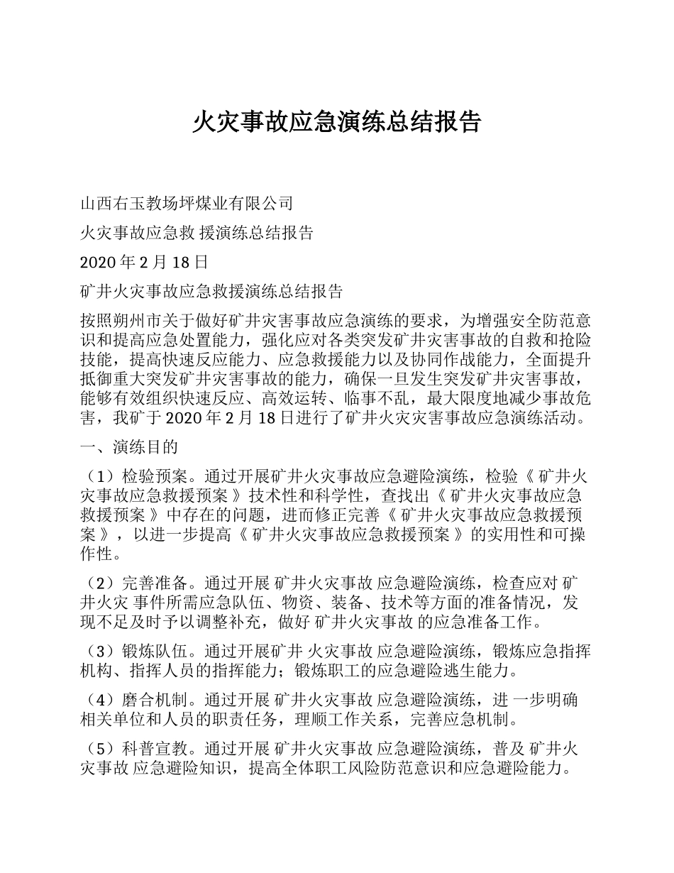 【总结报告】火灾事故应急演练总结报告.docx_第1页