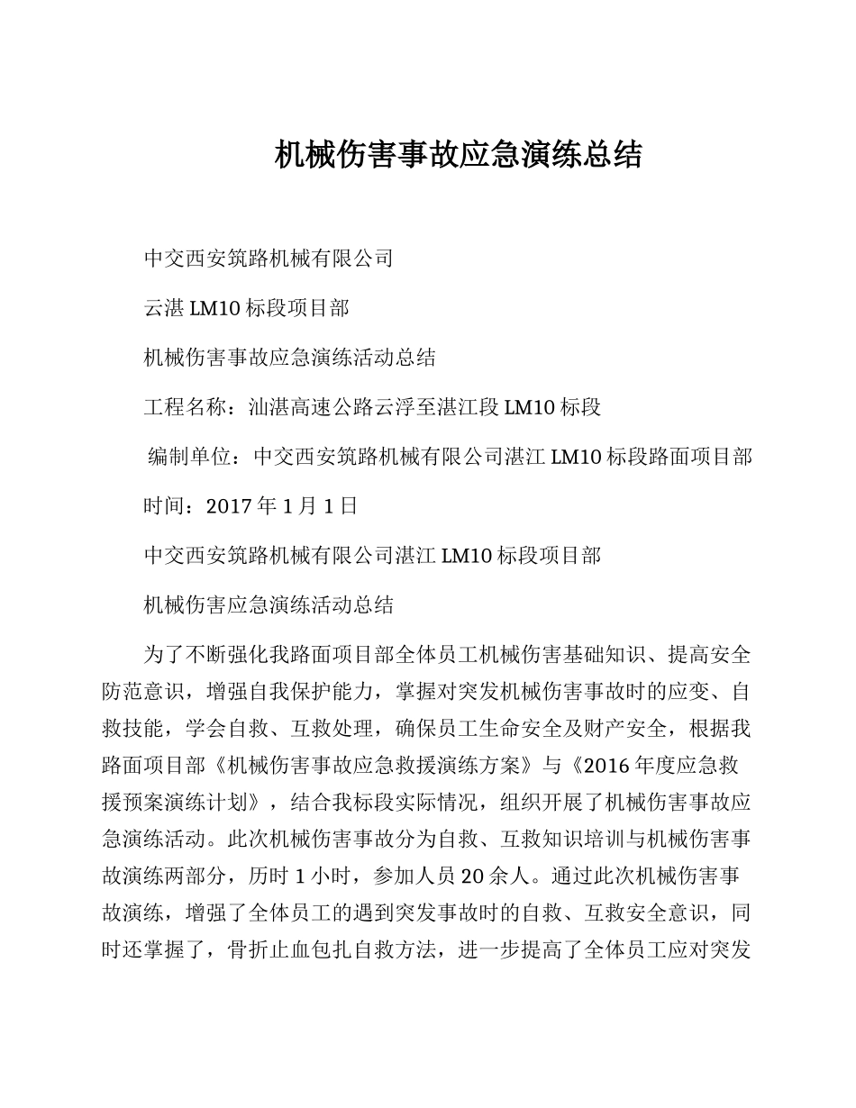 【总结报告】机械伤害事故应急演练总结.docx_第1页