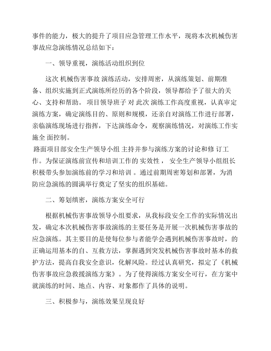 【总结报告】机械伤害事故应急演练总结.docx_第2页
