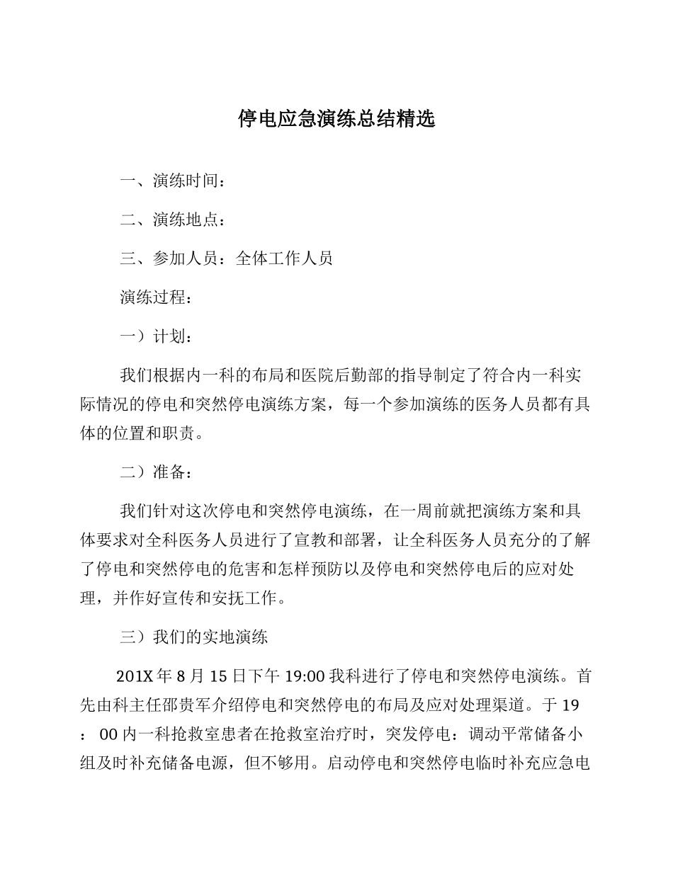 【总结报告】停电应急演练总结汇编.docx_第1页